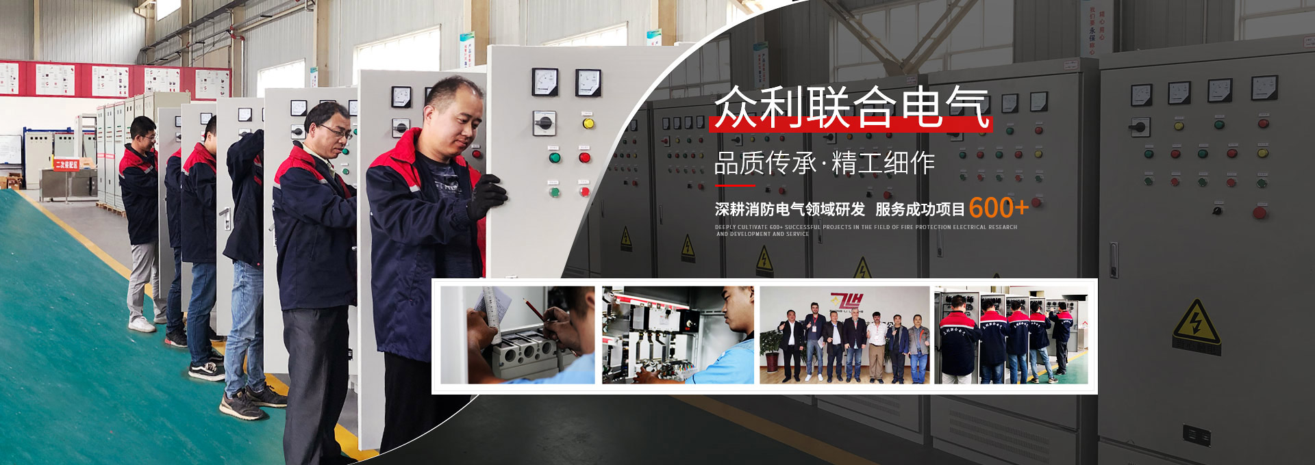眾利聯(lián)合電氣，品質(zhì)傳承，精工細(xì)作
