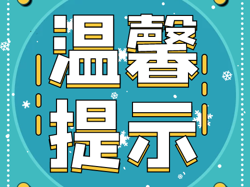陜西眾利聯(lián)合：夏日提醒到來(lái)！